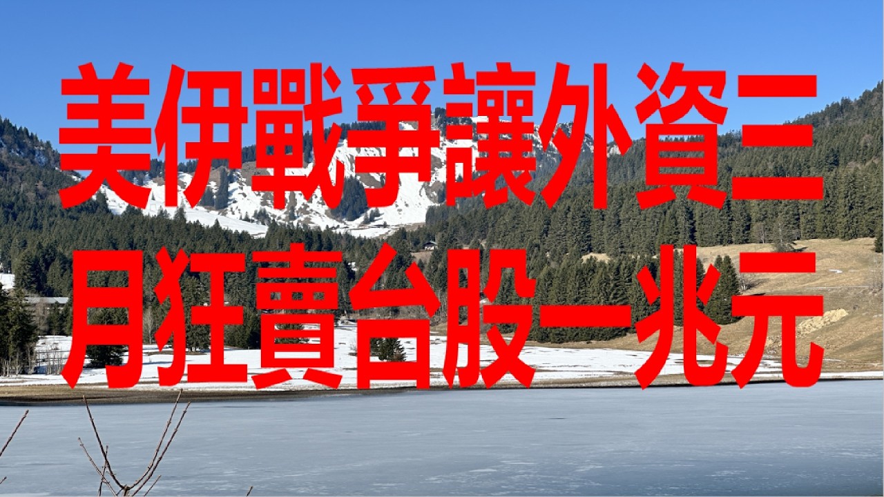 3月31日！美伊戰爭讓外資三月狂賣台股一兆元！
