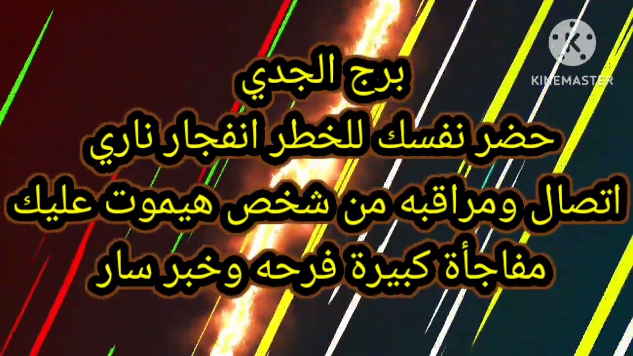برج الجدي حضر نفسك للخطر انفجار ناري اتصال