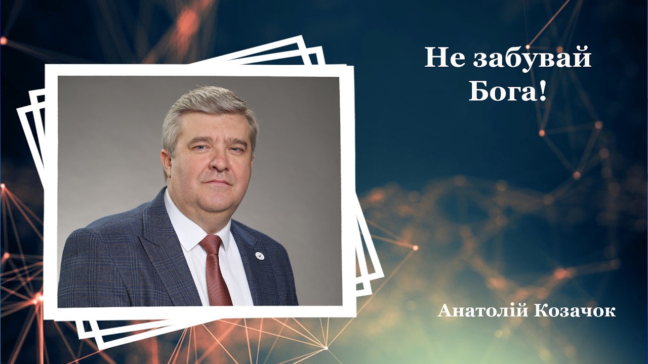 Не забувай Бога! - Анатолій Козачок