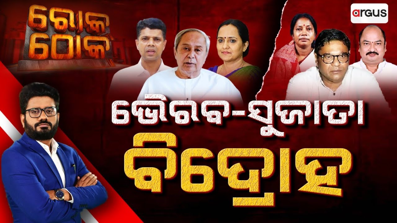 Rok Thok | ରୋକ୍ ଠୋକ୍ : ଭୈରବ-ସୁଜାତା-ବିଦ୍ରୋହ | Sujata R Karthikeyan | V. K. Pandian | BJD
