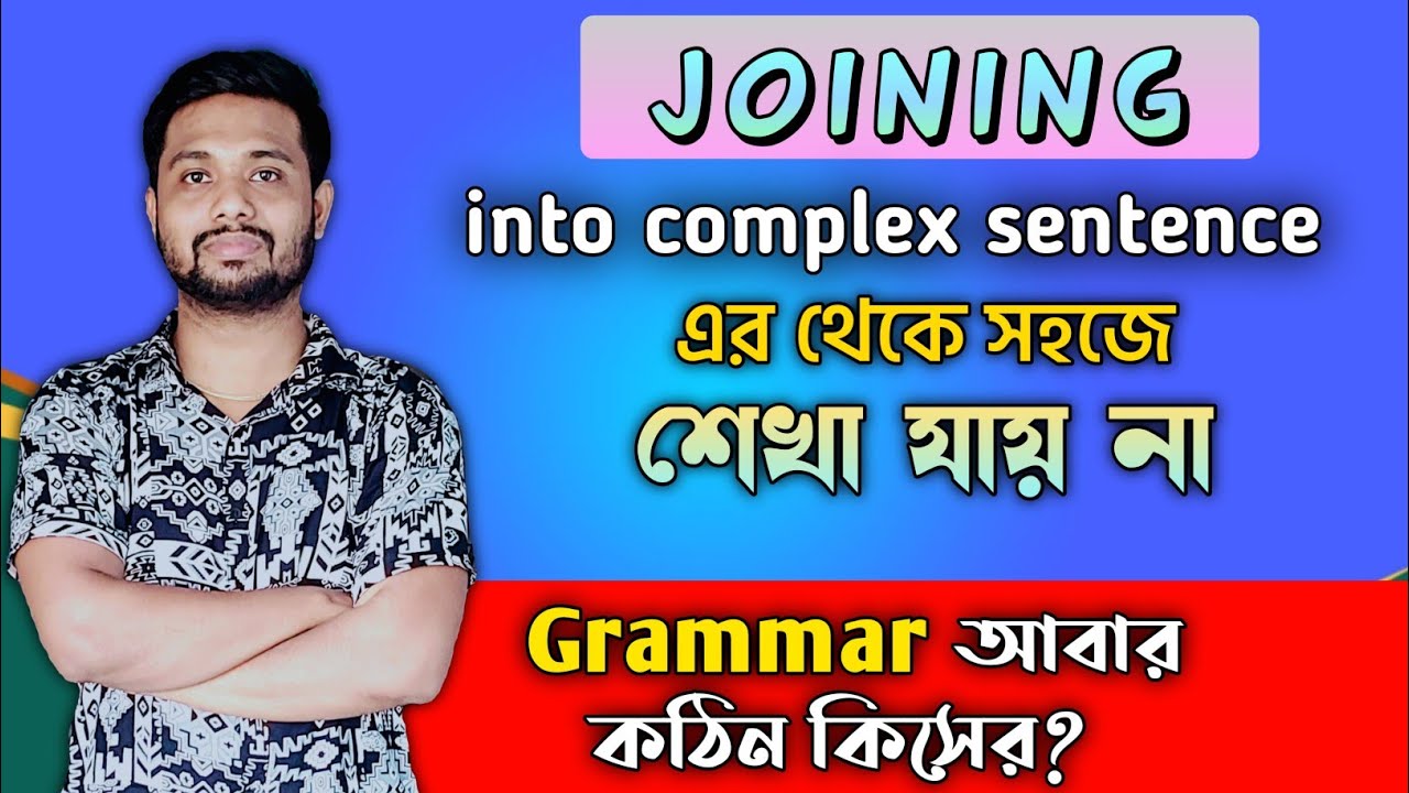 Join into Complex Sentences// Joining English Grammar// Joining rules in Bengali