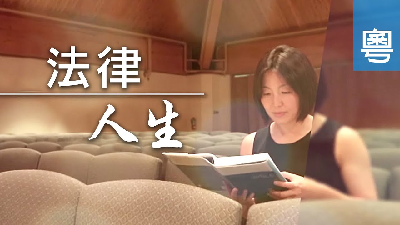 電視見證 TV1601/TV1684 法律 • 人生 (HD粵語)