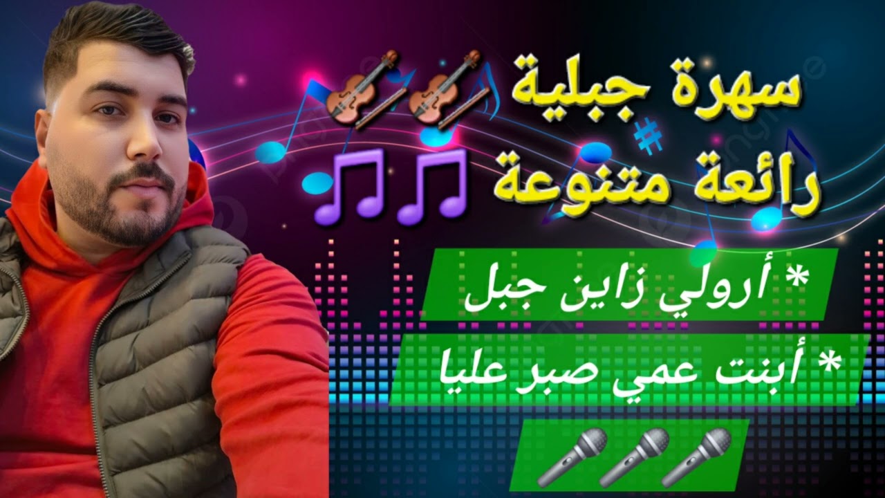 سهرة جبلية رائعة متنوعة أرولي زين جبل ، أبنت عمي صبر عليا 🎵🎵🎻🎻🎤🔥🔥🎤🎻MEHDI KHALFOUNI