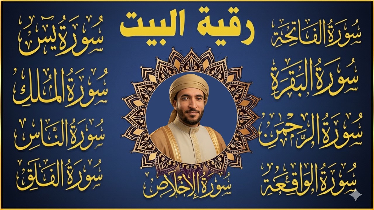 رقية البيت طاردة الشياطين سورة البقرة، يس، الواقعة، الرحمن، الملك، المعوذات، الإخلاص - شفاء وبركة
