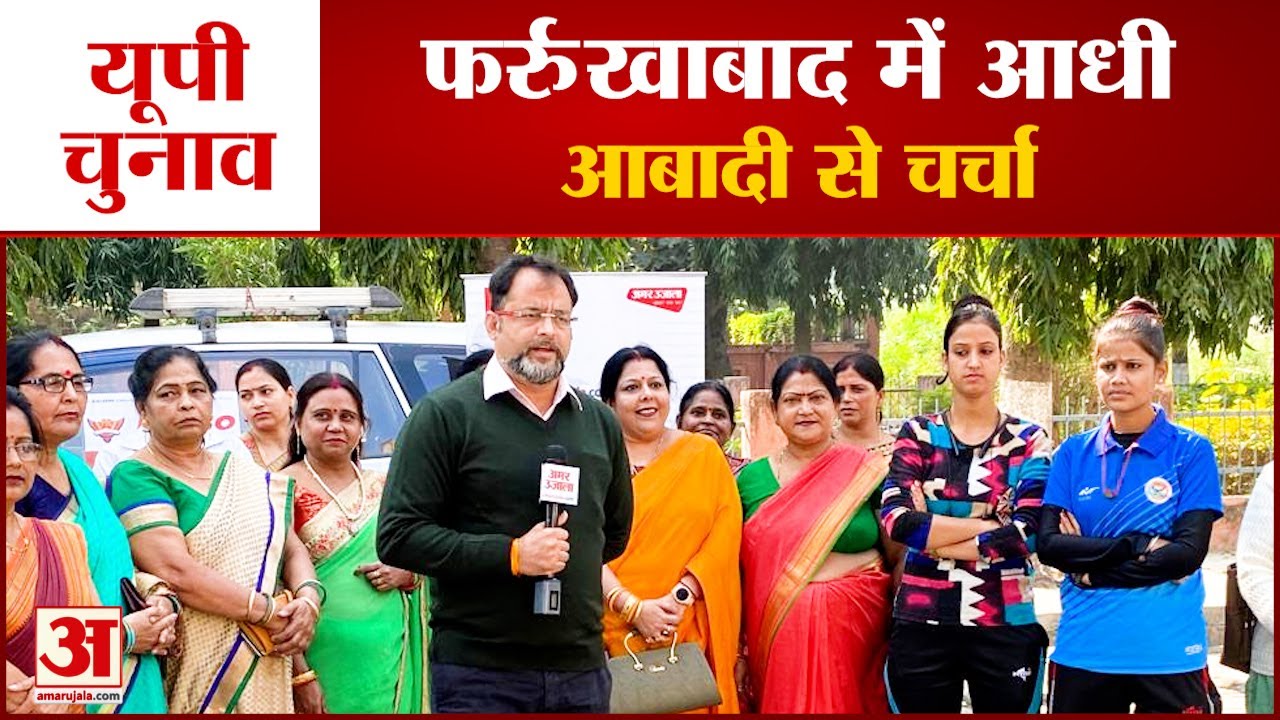 UP Election Farrukhabad Constituency opinion | फर्रुखाबाद में आधी आबादी से चर्चा