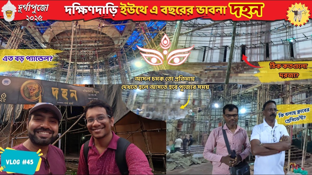 দক্ষিণদাড়ি ইয়ুথ ক্লাবে এবারের ভাবনা দহন | Dakshindari Youth | Durga puja 2025 #durgapuja #vlog45