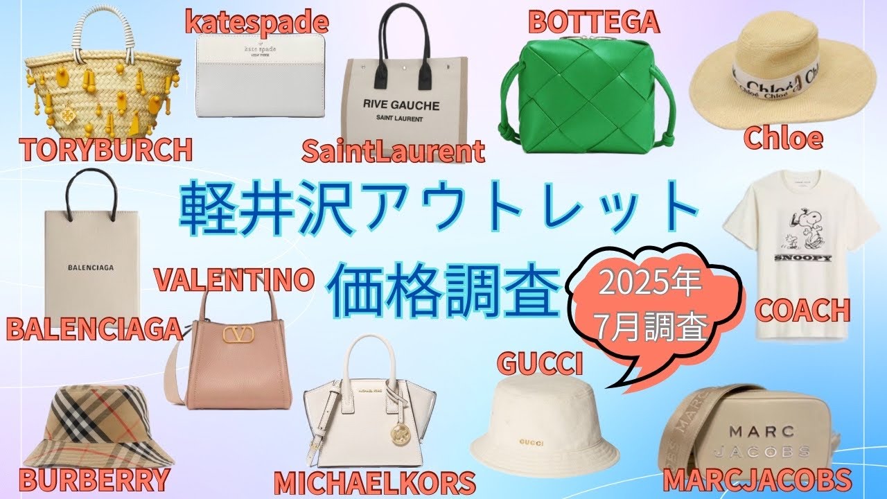 【軽井沢アウトレット】みんな大好き♡ハイブランド価格調査第25弾！【2025年7月調査】