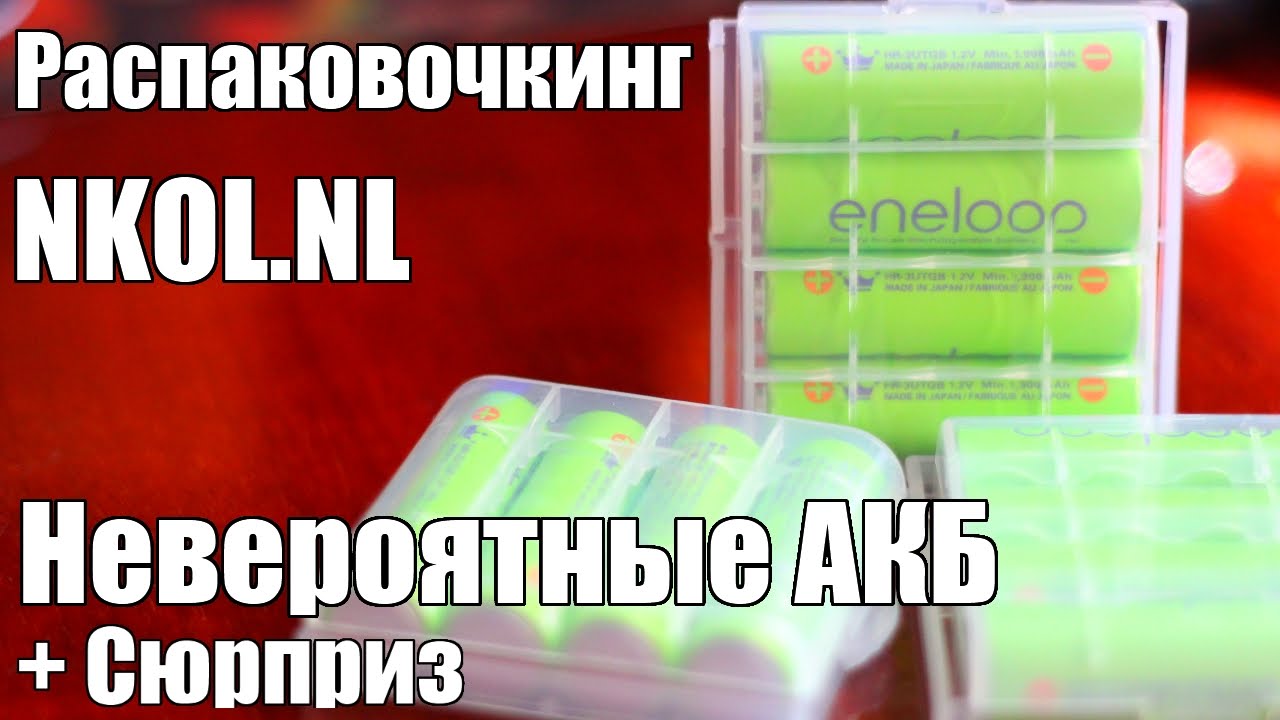 Посылка NKOL.NL Eneloop + сюрприз Распаковочкинг