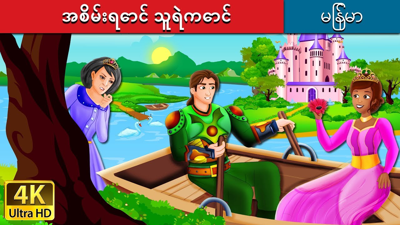 အစိမ်းရောင် သူရဲကောင်း |  The Green Knight Story in Myanmar | ကာတြန္းဇာတ္ကား | | @MyanmarFairyTales