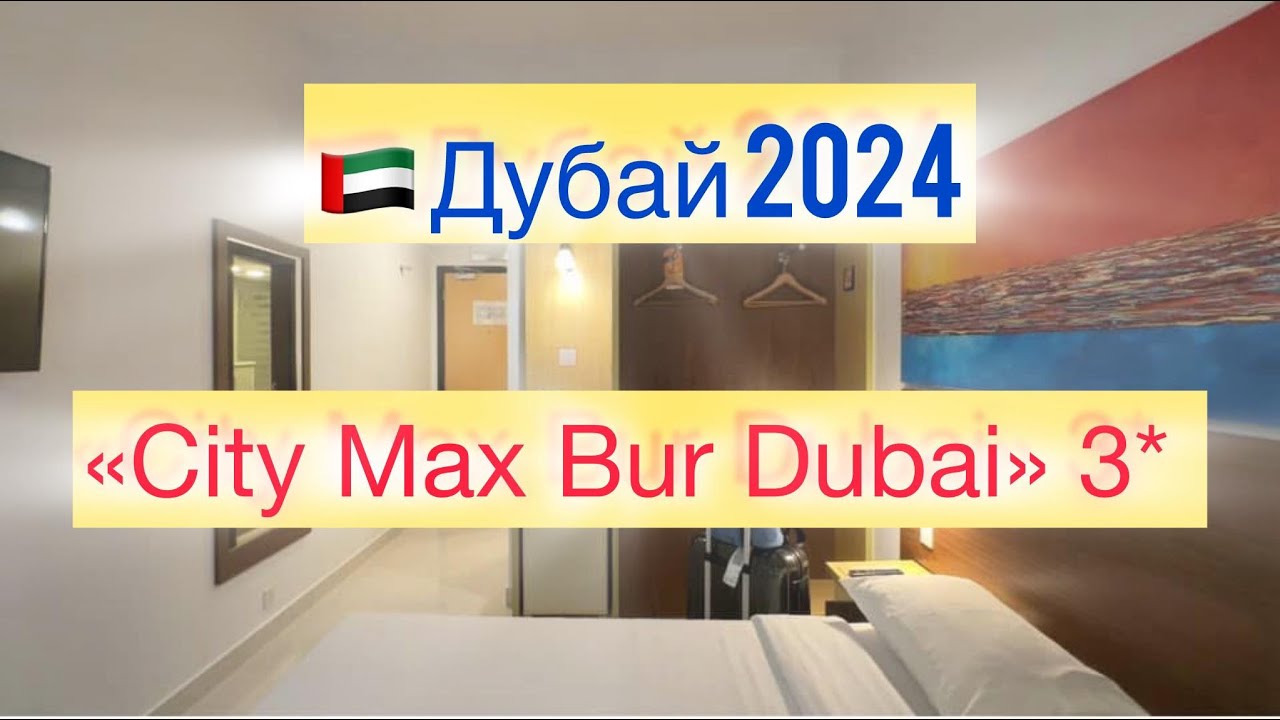 🇦🇪Дубай: Отель Citymax Bur Dubai 3* (Номер, Завтрак) #review #дубай
