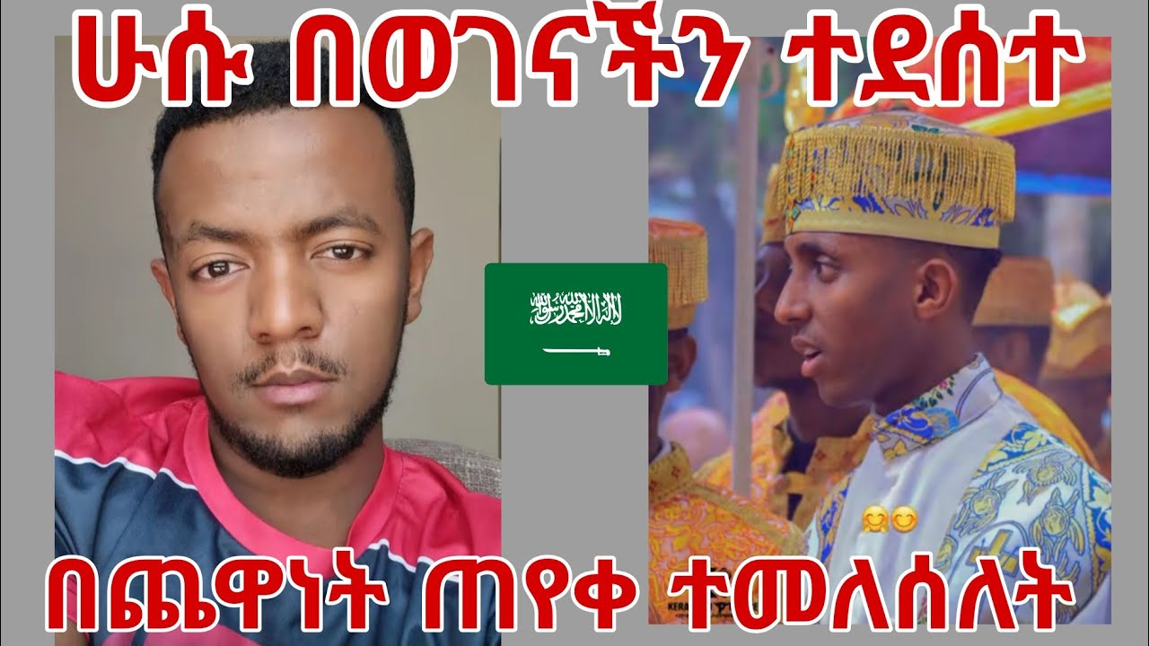 በጨዋነት ጠየቀ ተመለሰለት ሁሱም ደስ አለዉ 