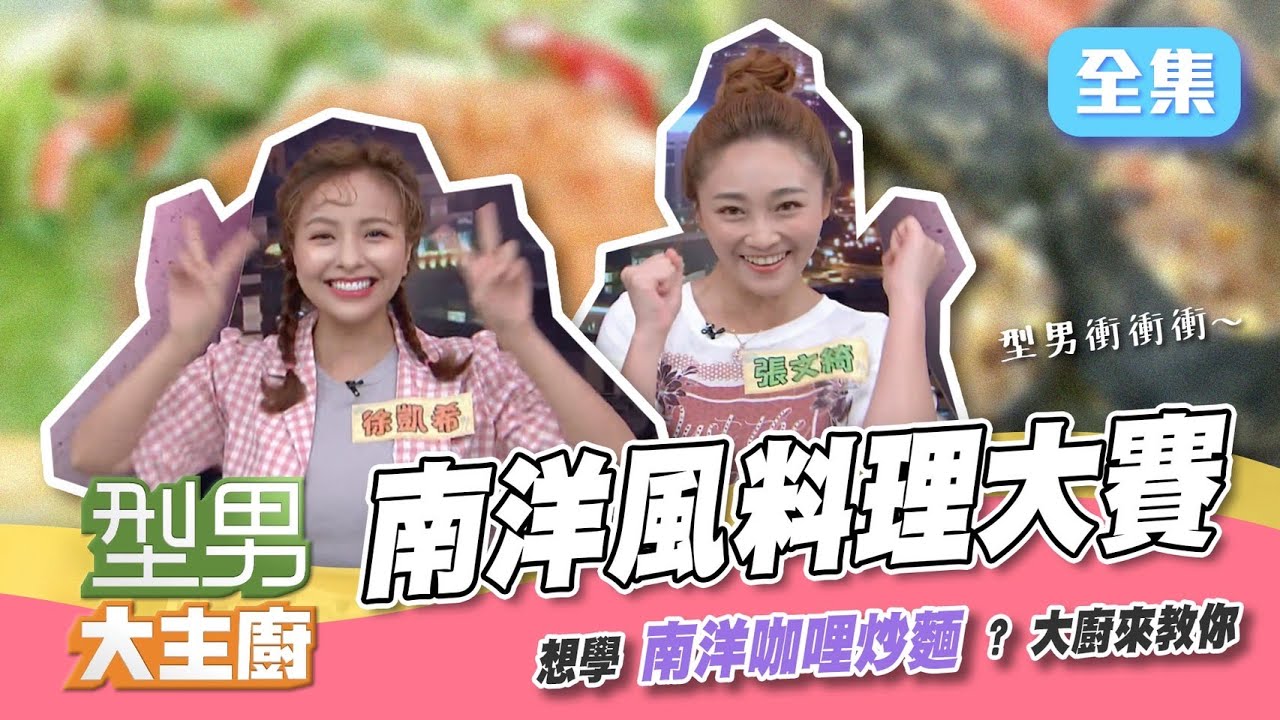 型男衝衝衝！請你跟我這樣煮～南洋風料理，平價 VS 高級大對抗！直接出外景，想要什麼自己買！1000塊能買到什麼？【型男大主廚】20211004｜張文綺、徐凱希