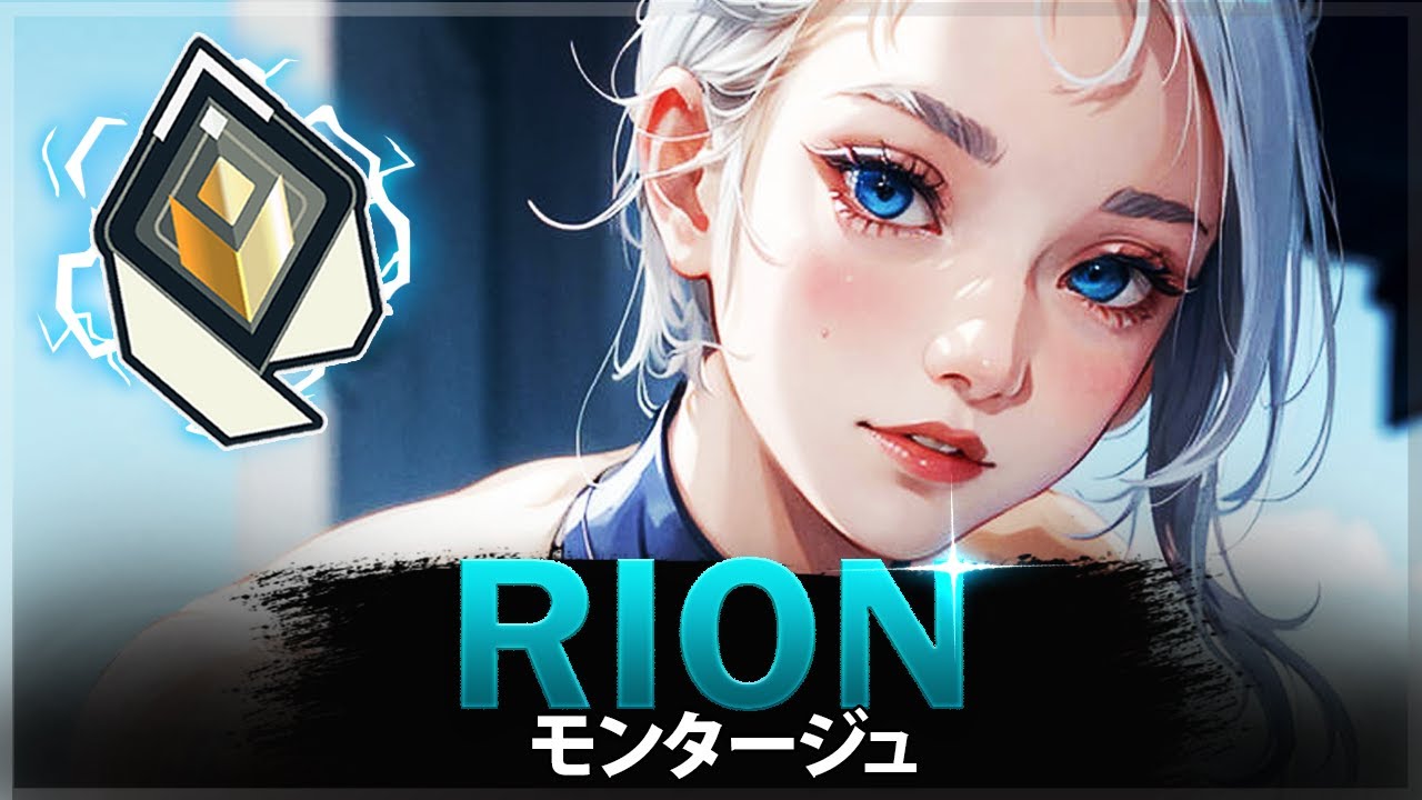 【VALORANT】Rionは10分で恐怖をまき散らす | ヴァロラントモンタージュ