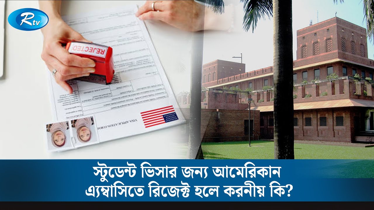 স্টুডেন্ট ভিসার জন্য আমেরিকান এ্যম্বাসিতে রিজেক্ট হলে করনীয় কি? | Immigration Law | Rtv News