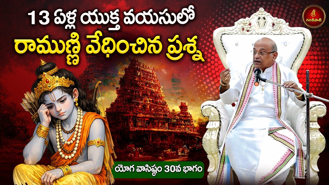 యోగ వాసిష్ఠం Part-30 | YogaVasishta | Garikapati Narasimharao Latest Speech | Garikapati Pravachanam
