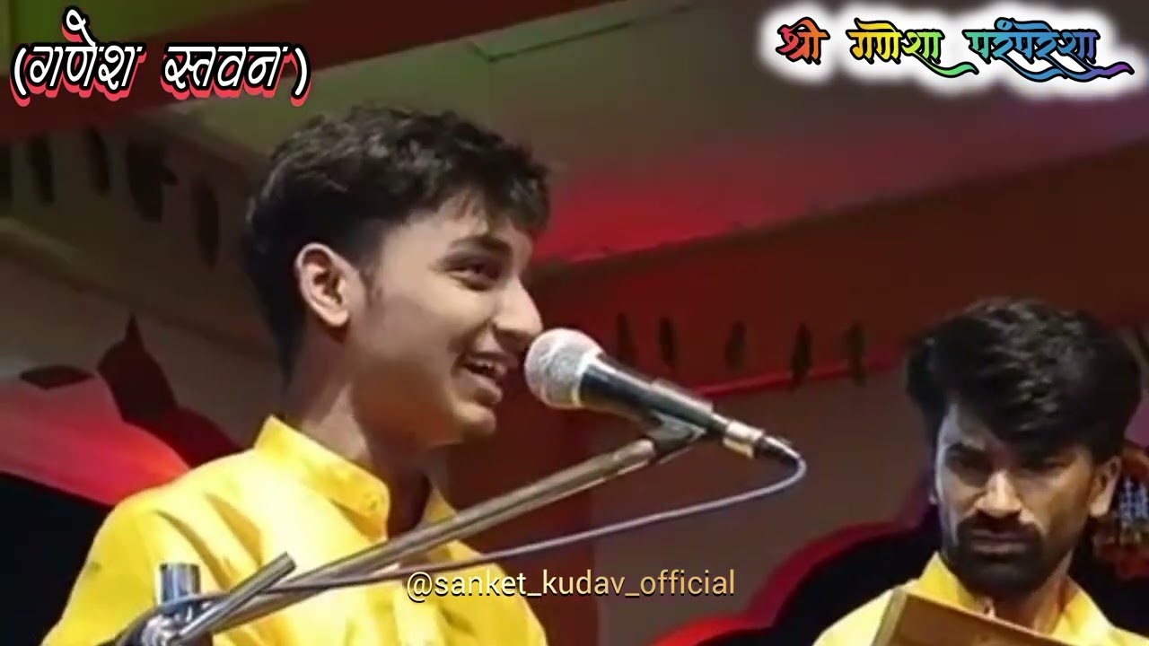 श्री गणेशा परंपरेशा | गणेश स्तवन | बुवा कु. संकेत कुडव @sanket_kudav_official #sanket_kudav