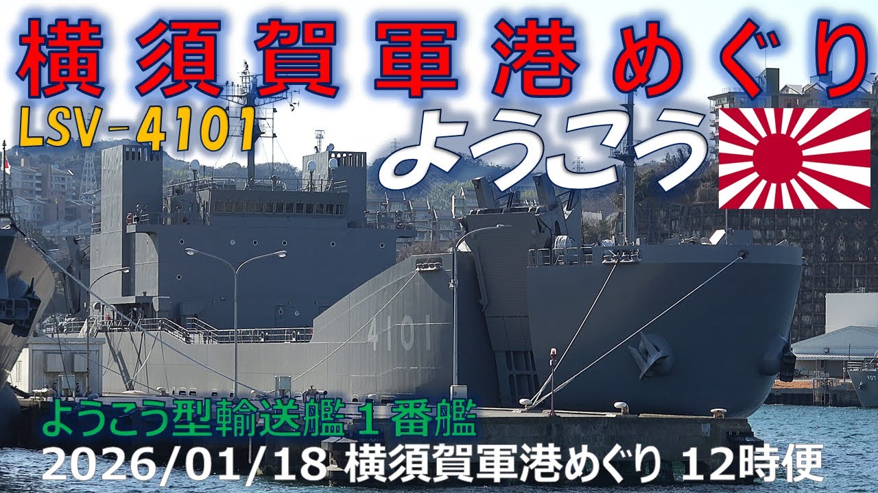 【4K】2026 0118 横須賀軍港めぐり 12時便(二巡目) DDH-184 かが, LSV-4101 ようこう入港