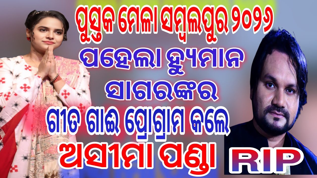 Pardesia Raja | Aseema Panda & Humane Sagar Sambalpuri Songs | Book Fair Sambalpur 2026 | 