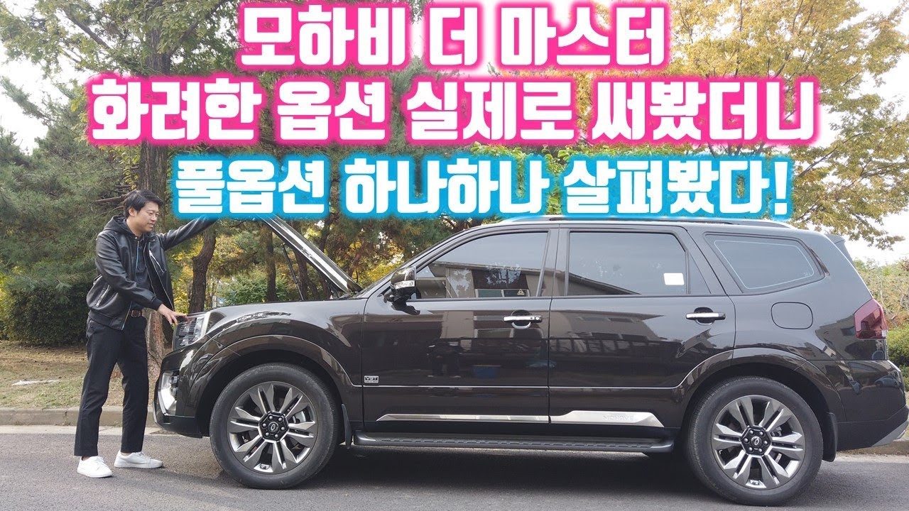 기아 모하비 더 마스터 옵션이 고민? 풀옵션 5인승 차량으로 총정리 해드립니다. (Kia Borrego)