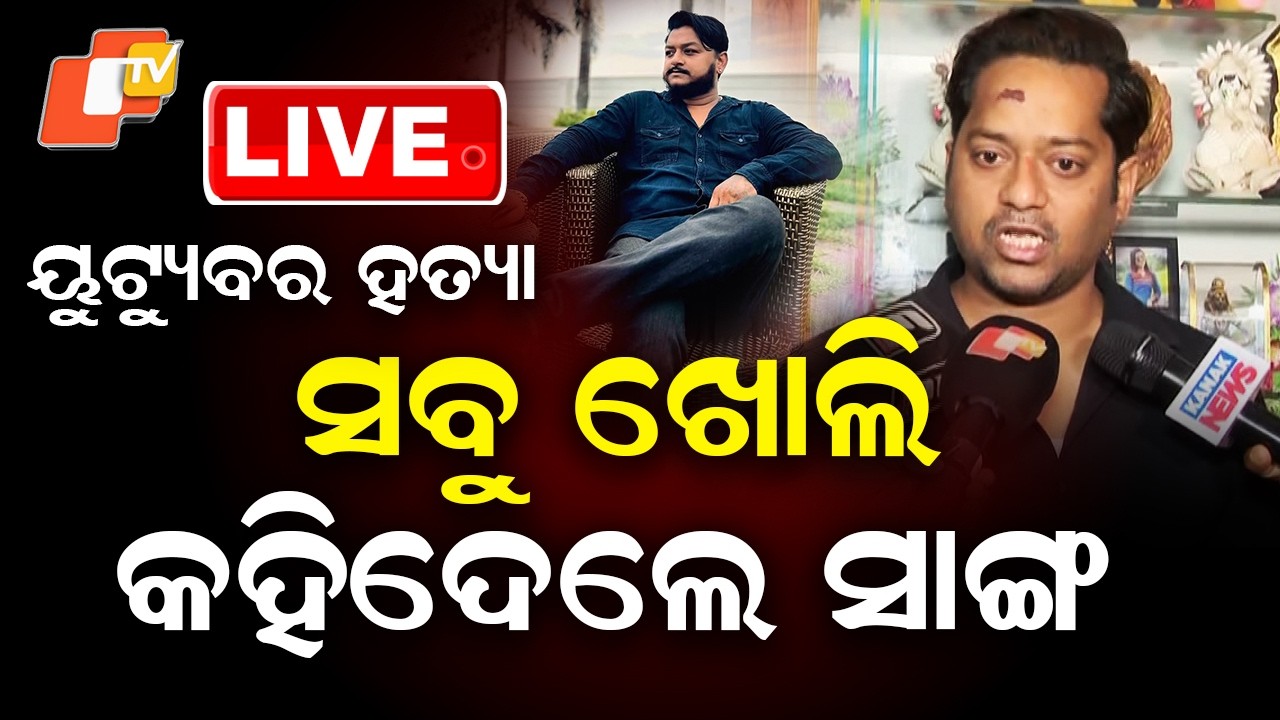 🔴BIG BREAKING | ସବୁ ଖୋଲି କହିଦେଲେ ସାଙ୍ଗ | Youtuber Rahul Maharana Murder Case | Bhubaneswar | OTV