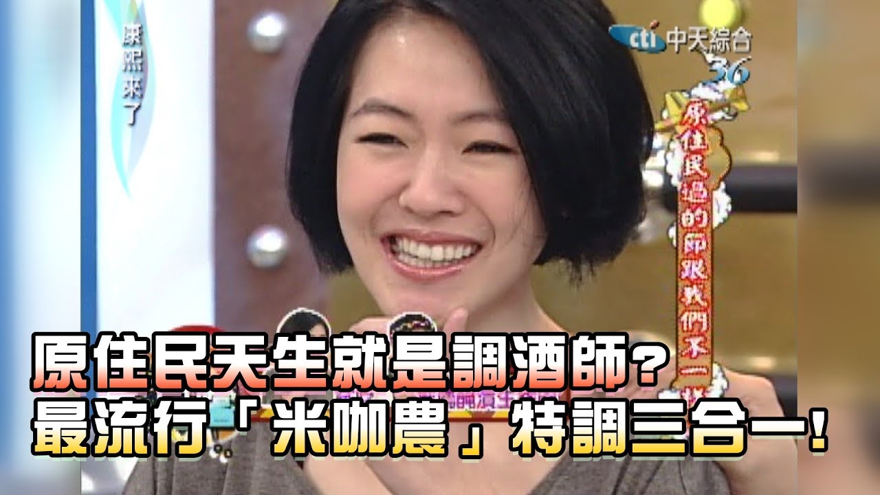 《康熙來了-精彩》原住民天生就是調酒師？　最流行「米咖農」特調三合一！