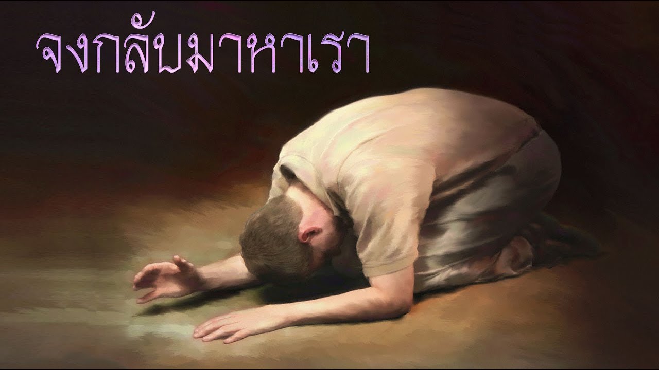 คำเทศนา จงกลับมาหาเรา (อิสยาห์ 44:22) โดย ศจ.ดร.สุรศักดิ์ DrKerMinistry