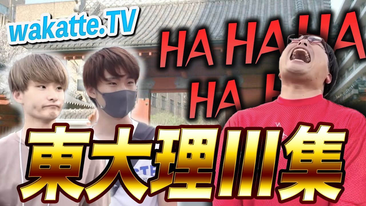 【レベチ】野良の東大理Ⅲ登場回！【wakatte.tv切り抜き】 #shorts #wakattetv #東大 #理Ⅲ #理科三類 #離散