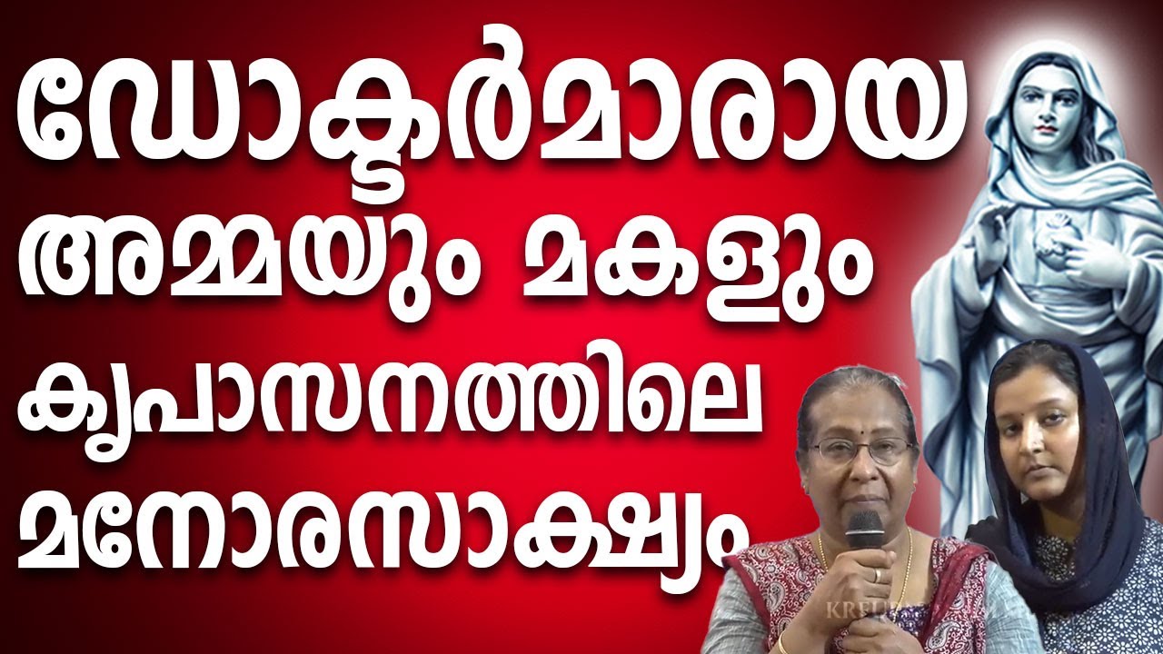 ഡോക്ടർമാരായ അമ്മയും മക്കളും കൃപാസനത്തിലെ അതിമനോരസാക്ഷ്യം #kreupasanam #kreupasanamlive #testimony
