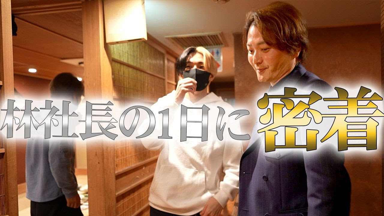 超多忙!! 林社長の1日に密着!!｜フランチャイズ相談所 vol.2853
