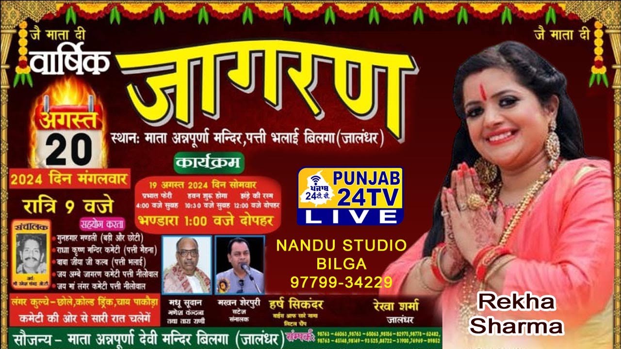 Rekha Sharma Live Salana Jagran Patti Bhlai, Bilga 20.08.2024 Nandu Studi Bilga 9779934229