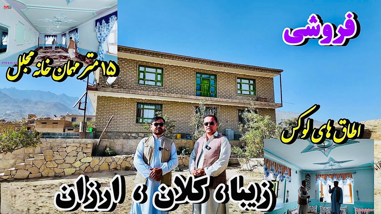 خانه زیبا در قلب جاغوری ۵ اطاق و مهمان خانه بزرگ ، با تمام وسایل و اجناس بفروش می رسد