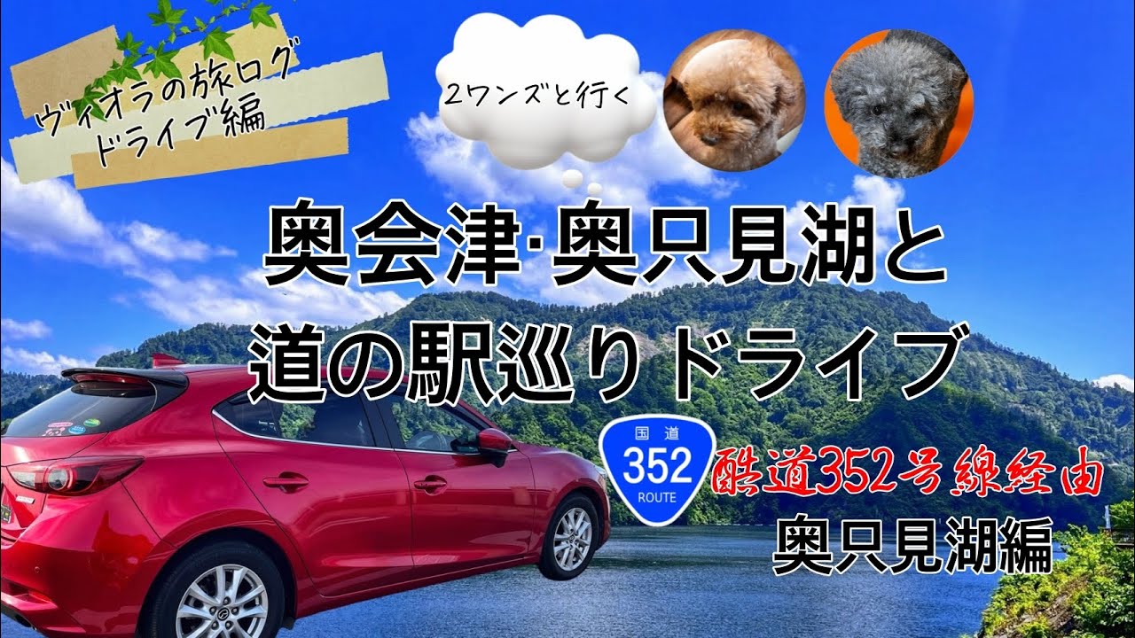 【ヴィオラの旅ログ】ドライブ編〜奥会津・奥只見湖と道の駅巡りドライブー酷道352号線経由ー奥只見湖編