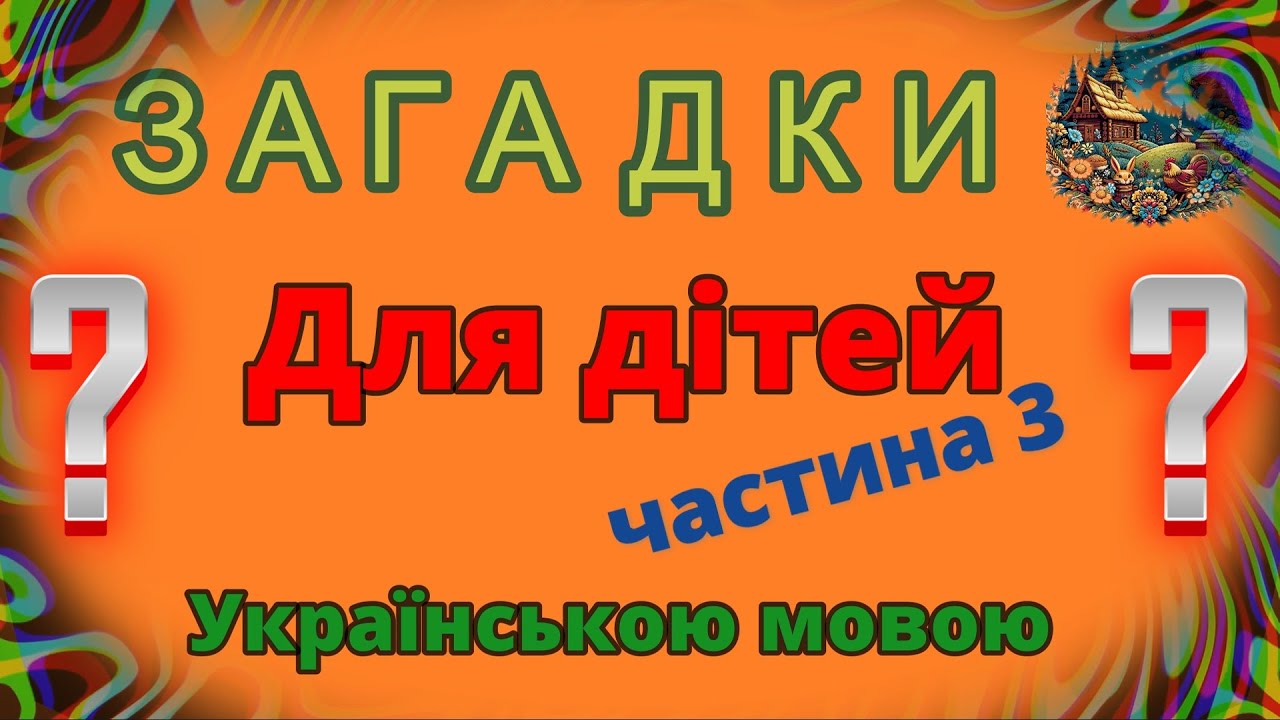Цікаві загадки для дітей частина 3 - українською мовою