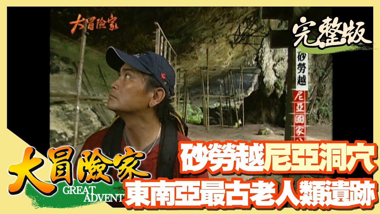 【大冒險家】前進砂勞越熱帶雨林 揭密尼亞洞穴四萬年前現代人遺蹟（石洞採燕窩／巴拉灣族傳統船屋／三角網捕魚法）│2004.09.13│243集完整版