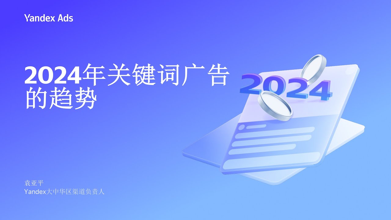 2024年关键词广告的趋势 📊