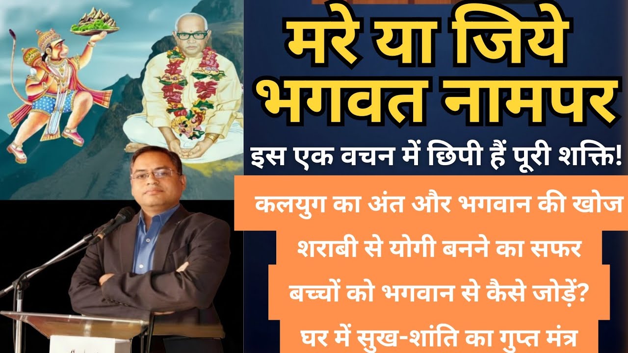  मरे या जीये भगवत नामपर, इस एक वचन में छिपी हैं पूरी शक्ति!