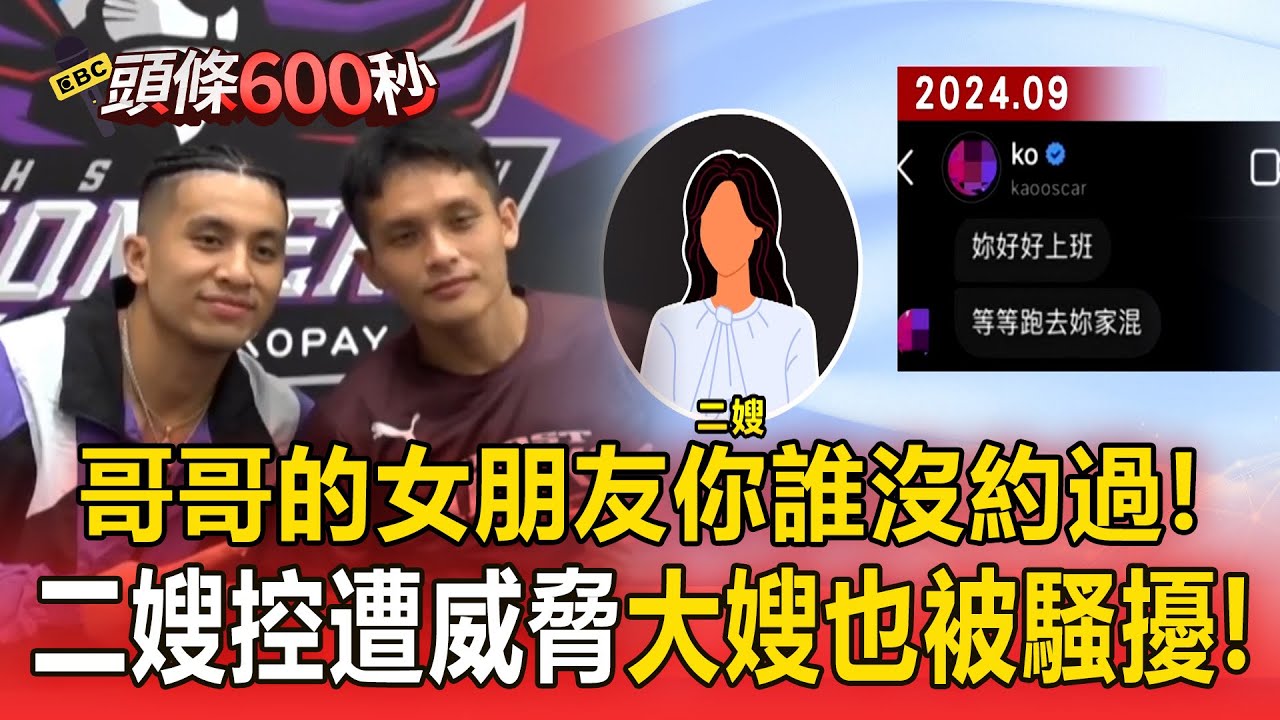 高國豪二嫂嗆「哥哥的女朋友你誰沒約過」！？秀截圖控遭威脅「大嫂也被騷擾」兄弟撕破臉！【頭條600秒】