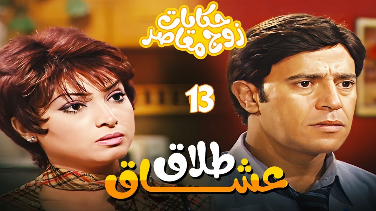 مسلسل حكايات زوج معاصر الحلقة 13 - سامية بتحب محمود بس عايزة تطلق 😳