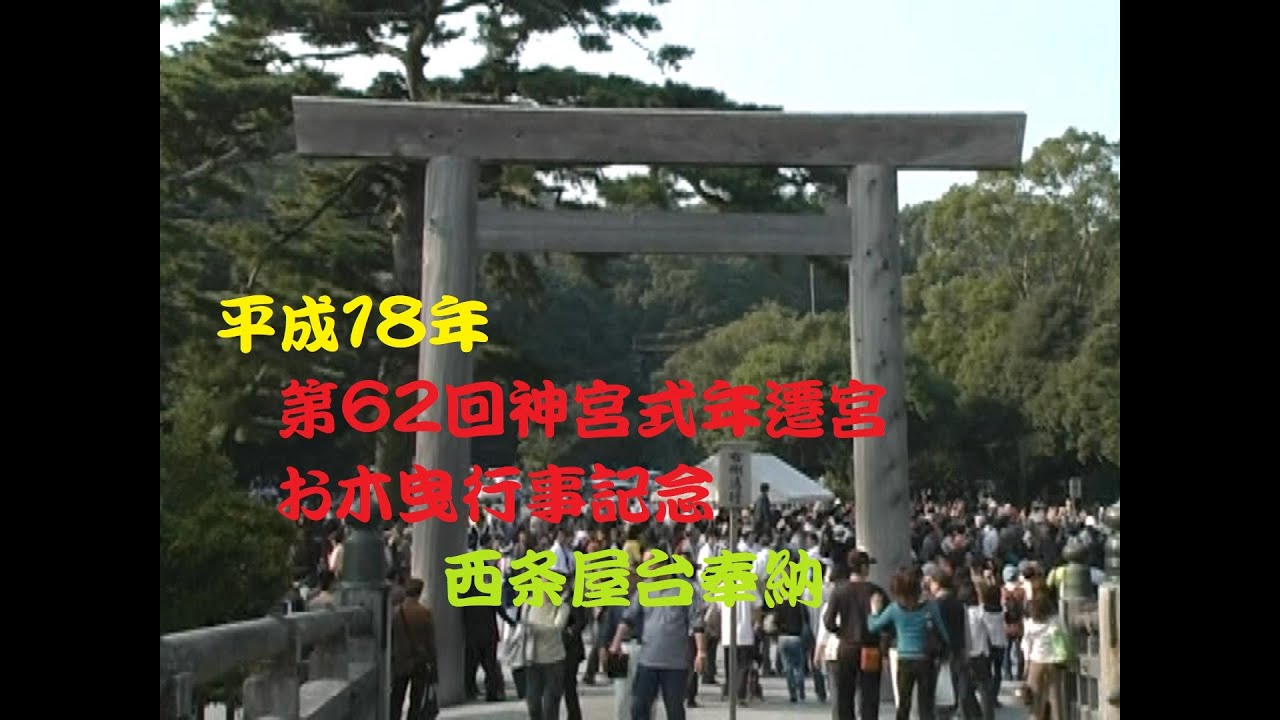 (西条祭りアーカイブ)平成１８年　第６２回神宮式年遷宮お木曳行事記念西条屋台奉納　前半