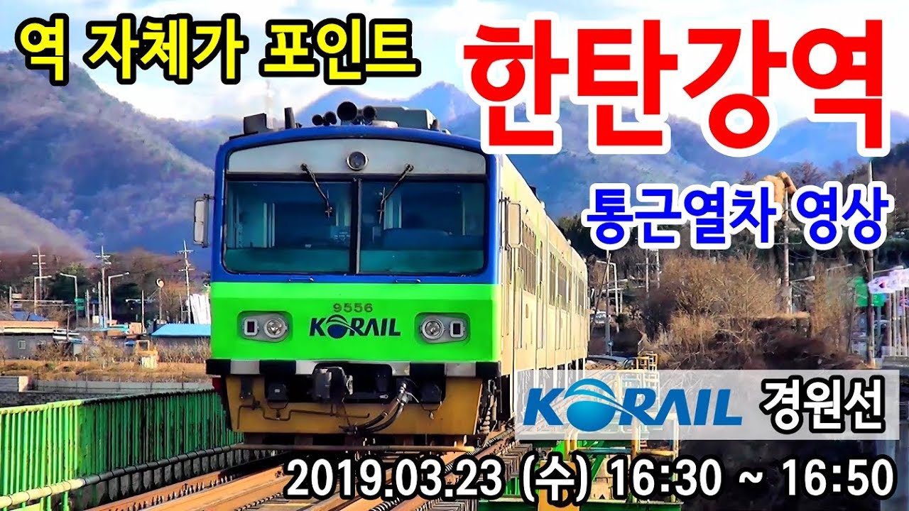 옛 경원선 한탄강역을 지나는 열차들 (Train passing at old Gyeongwon Line Hantangang station, Korea)