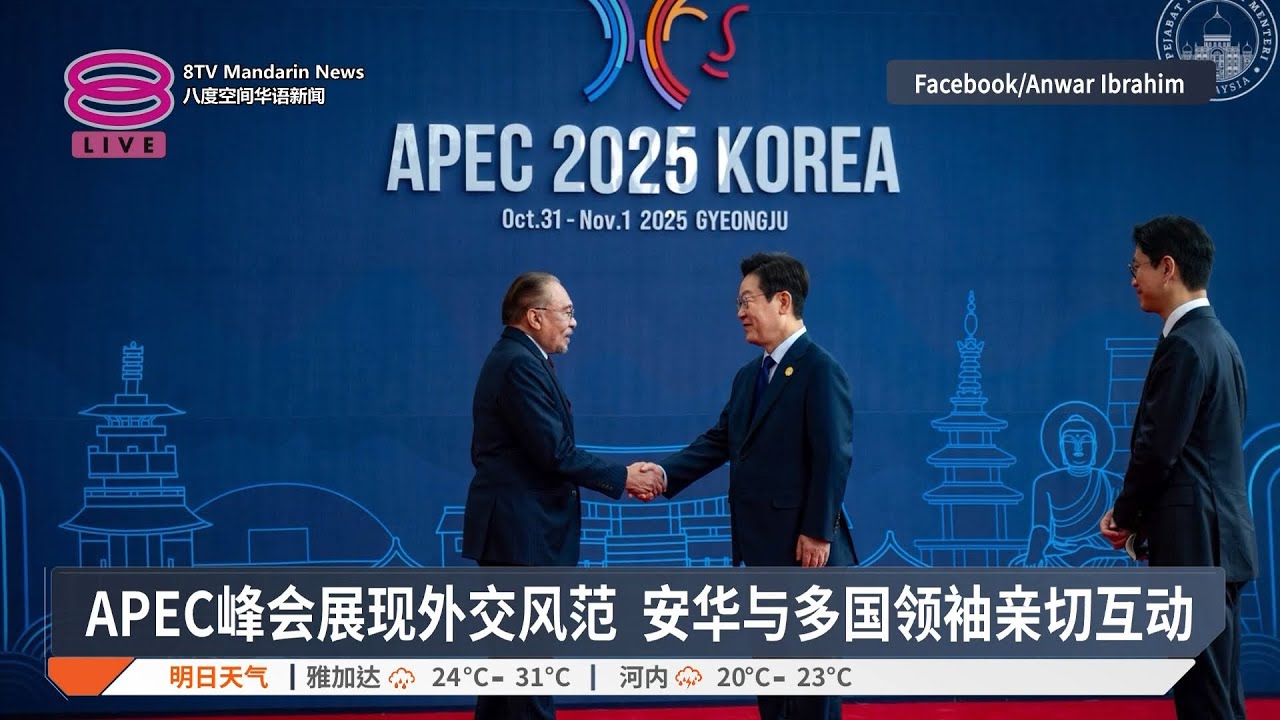 【10月31日 今日头条】安华APEC穿梭政商界 / 东盟坚守无核区立场 / 扎恩母亲疏忽照顾罪成监5年【2025.10.31 八度空间华语新闻】