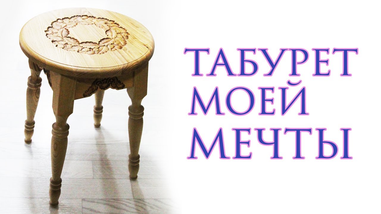 Табурет моей мечты. Stool of my dream. Wooden stool.