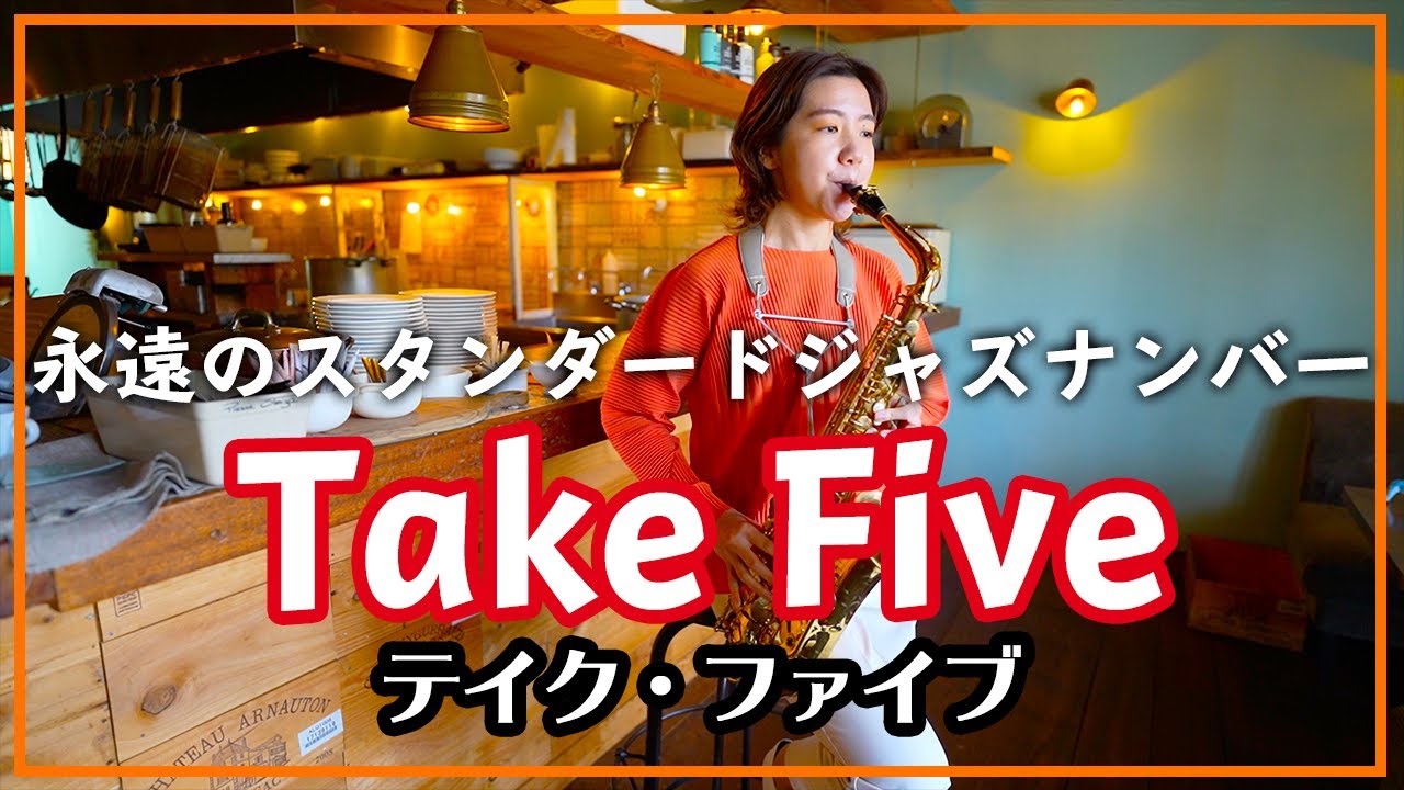 Take Five【サックスカルテット】- Pash Saxophone Quartet