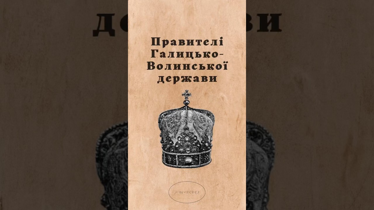Правителі Галицько-Волинської держави #shorts #історія #історіяукраїни #україна #князь #король #зно