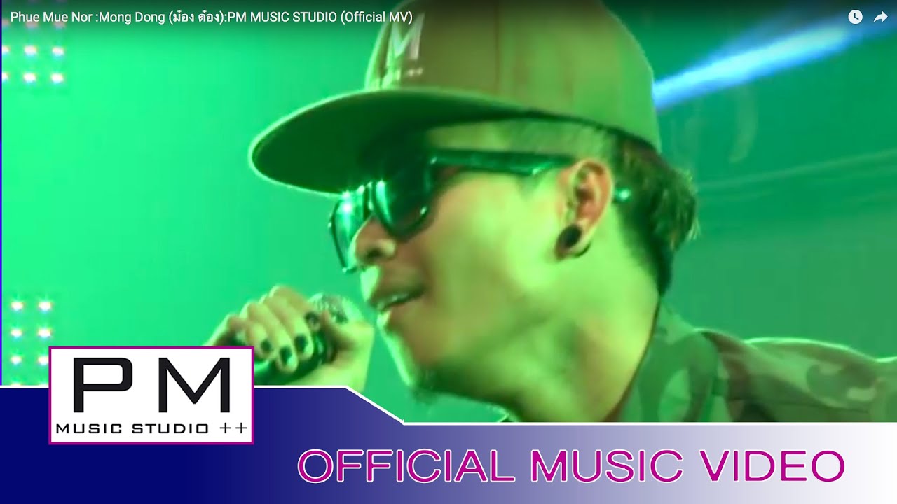 Karen Song : ဖူ·မူးဏင္ - မုဂ္ဍင္ : Phue Mue Nor - Mong Dong (ม๋อง ด๋อง) :PM (Official MV)