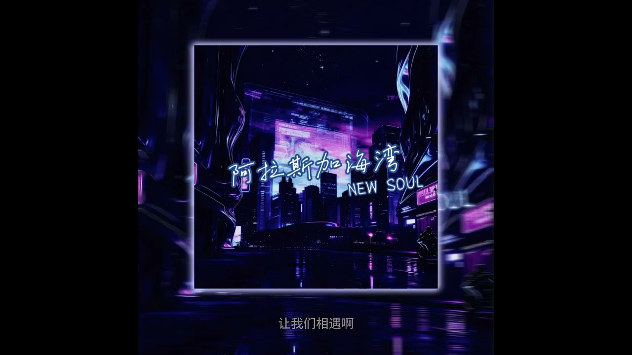 阿拉斯加海湾 AI翻唱 R&B