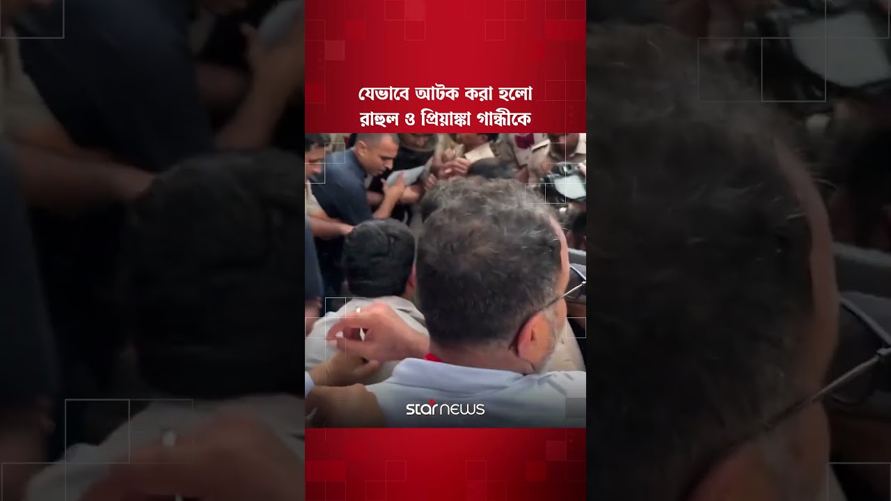 যেভাবে আটক করা হয় রাহুল ও প্রিয়াঙ্কা গান্ধীকে