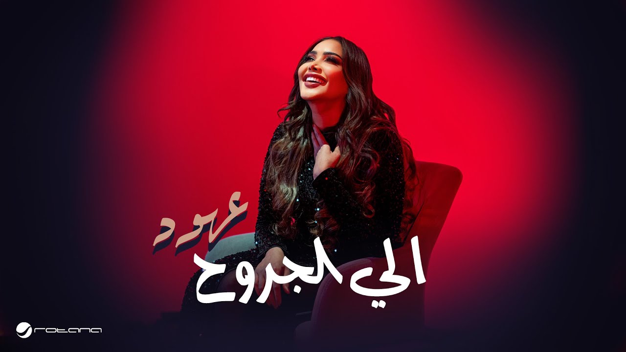 Ohud  - Ela Al Grouh | Music Video 2025 | عهود - إلى الجروح