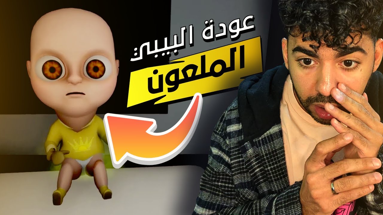 هربت من الطفل المسكون في التحديث الجديد! 😨👶🏼 | الطفل الأصفر - Baby in Yellow