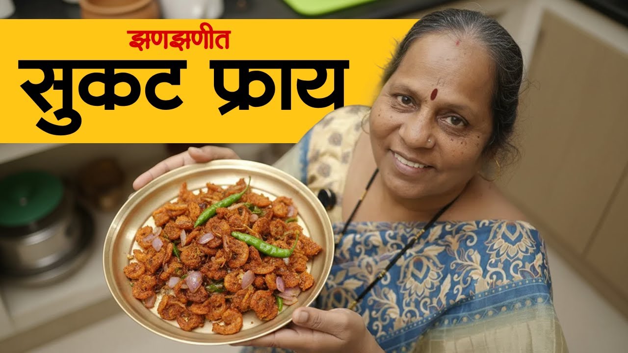 Perfect झणझणीत सुकट फ्राय | Aagri Sukat Recipe in Marathi | Sukhi Sukat | Gavathi Padhat